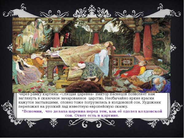 В М Васнецов спящая Царевна