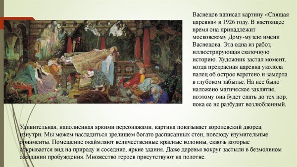 В М Васнецов спящая Царевна