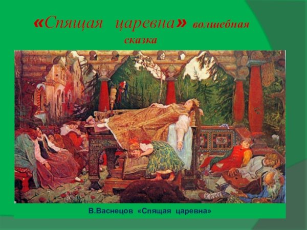 Спящая Царевна Жуковский