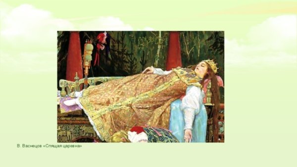 Васнецов Виктор Михайлович спящая красавица
