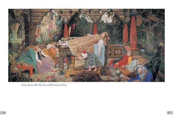 Васнецов Виктор Михайлович спящая Царевна