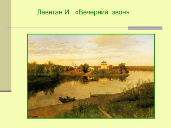 Левитан Вечерний звон 1892