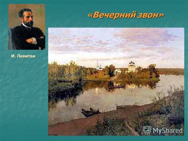 Исаак Ильич Левитан Вечерний звон