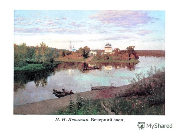 Вечерний звон.Исаак (Левитан)-1892
