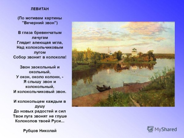 И. Левитан. Вечерний звон. 1892 Г.