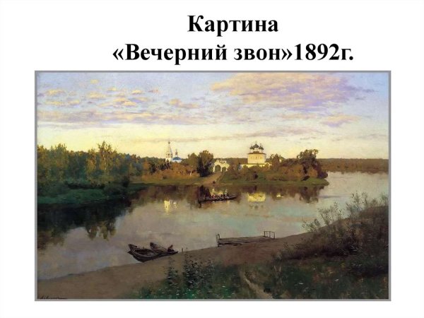 И. Левитан. Вечерний звон. 1892 Г.