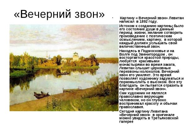 Вечерний звон.Исаак (Левитан)-1892