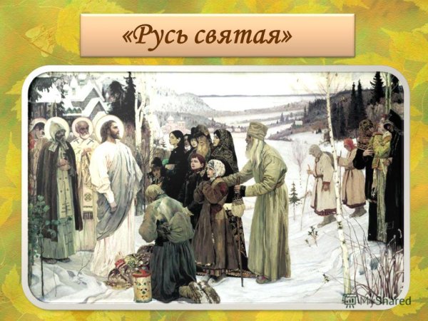 Нестеров Михаил Васильевич Святая Русь