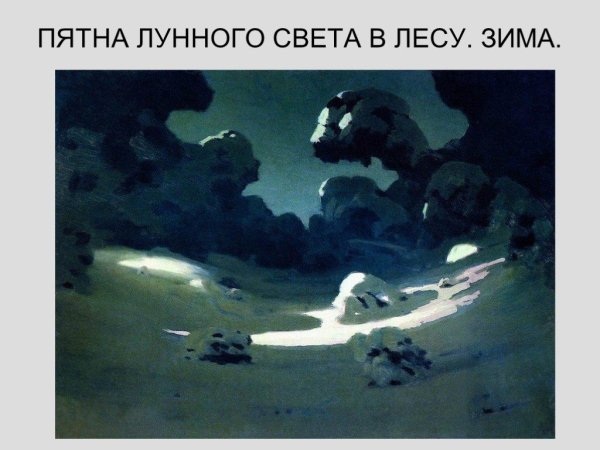 Куинджи Лунная ночь на Днепре 1880