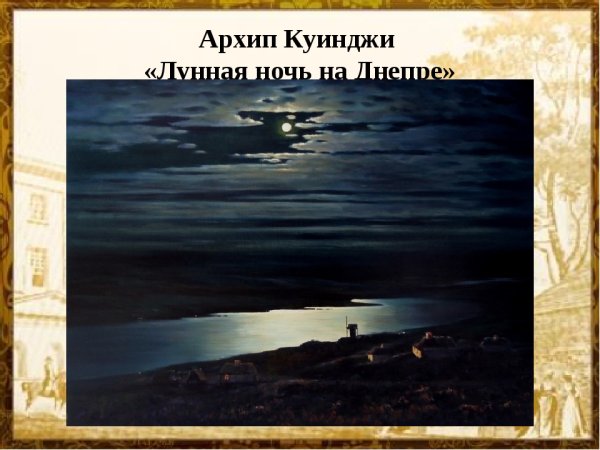 Куинджи ночь над Днепром