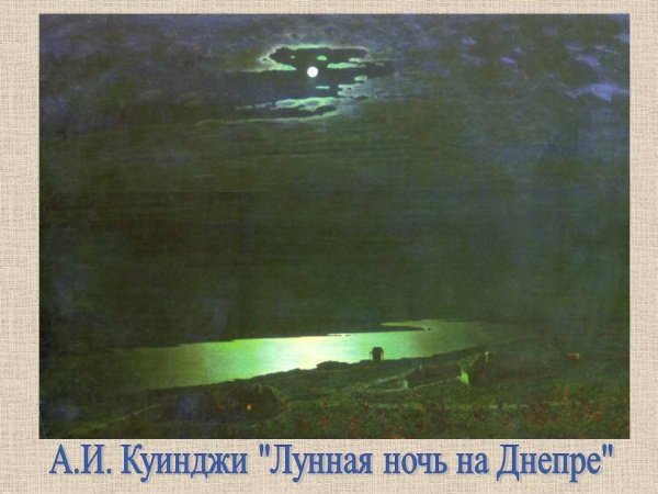 Архип Иванович Куинджи Лунная ночь на Днепре