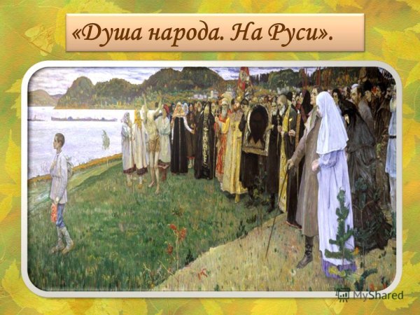 Михаил Нестеров Преподобный Сергий Радонежский