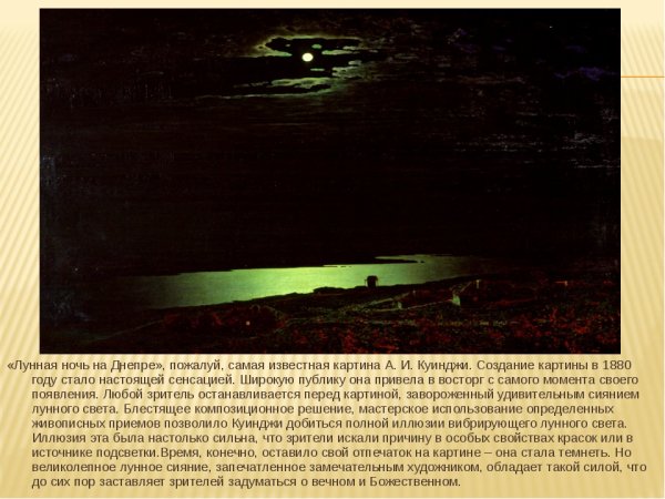 Архип Куинджи ночь на Днепре картина