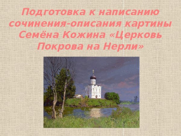 Кожин храм Покрова на Нерли