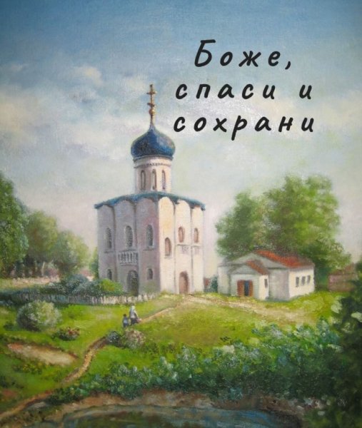 Сергей Герасимов Церковь Покрова на Нерли