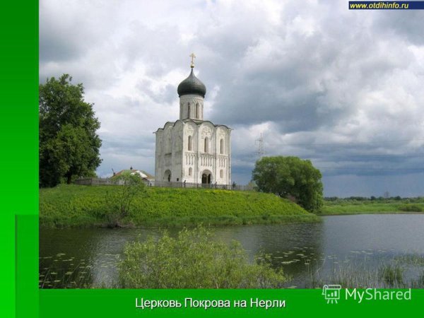 С Кожин Церковь Покрова на Нерли