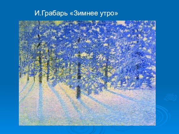 Грабарь Игорь Эммануилович зимнее утро