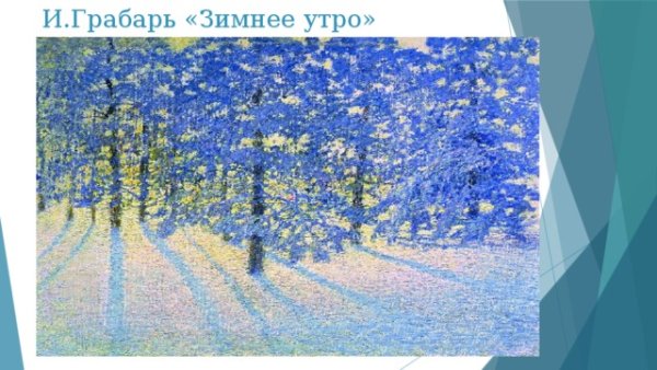 Игорь Грабарь зимнее утро 1907