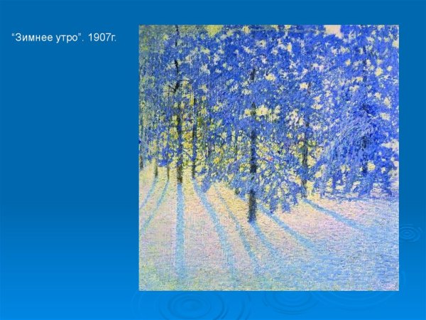 Грабарь зимнее утро 1907