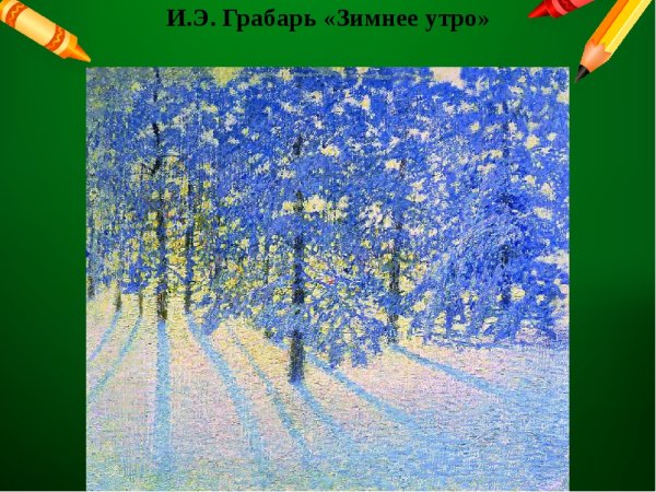 Картина Игоря Грабаря зимнее утро