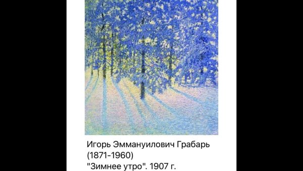 Игорь Грабарь зимнее утро
