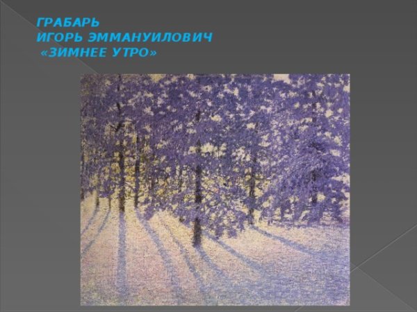 Игорь Грабарь зимнее утро 1907
