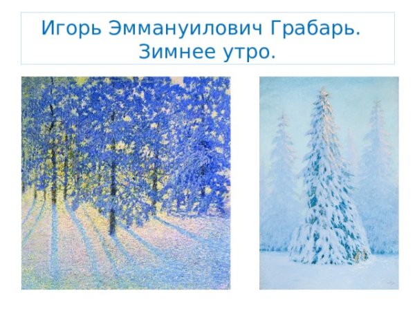 Игорь Грабарь зимнее утро 1907