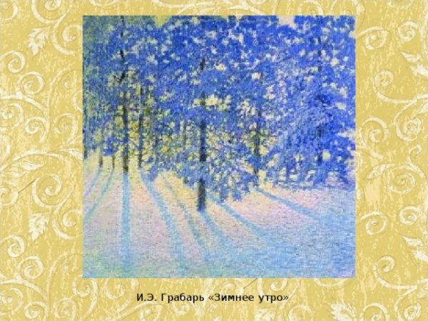 Грабарь Игорь Эммануилович зимнее утро