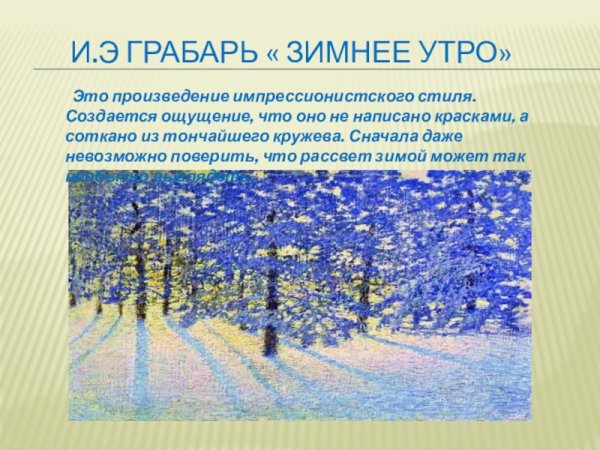 Грабарь Игорь Эммануилович зимнее утро