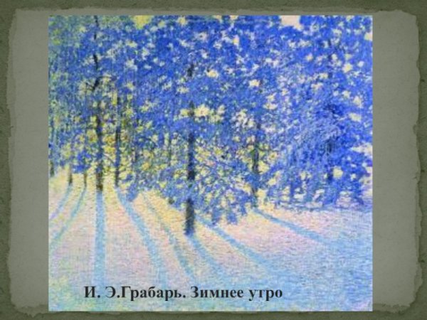 Картина Игоря Грабаря зимнее утро