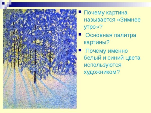 Грабарь и.э. зимнее утро (1907)