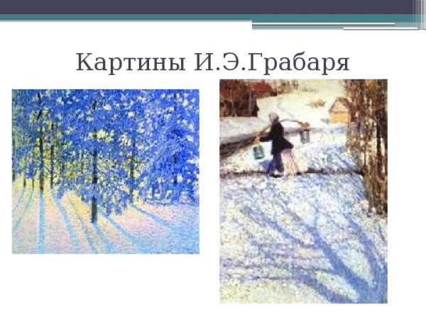 И Э Грабарь зимнее утро 1907 г