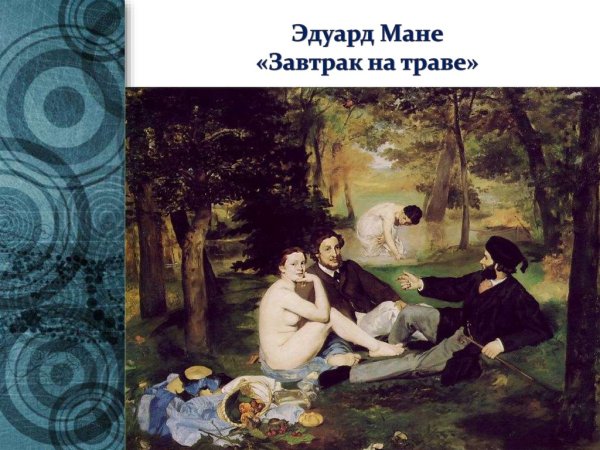 Эдуард Мане. «Завтрак на траве». 1863 Г.