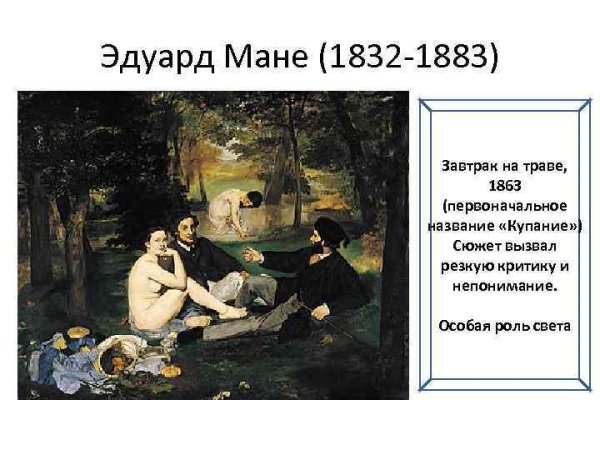 Эдуарда Мане «завтрак на траве» (1863).
