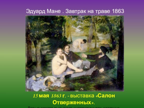 Эдуард Мане. «Завтрак на траве». 1863 Г.