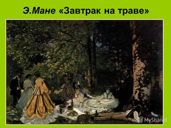Эдуард Мане завтрак на траве