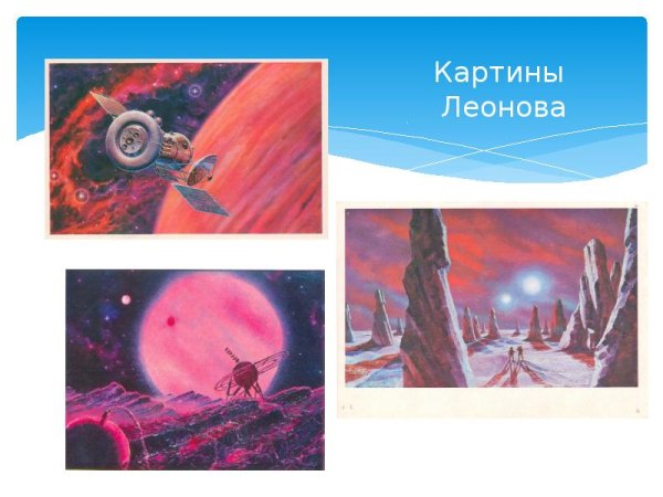 Космическая живопись а Леонов и а Соколов