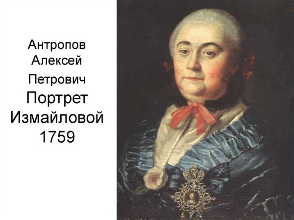 Портрет статс-дамы а.м.Измайловой Антропов