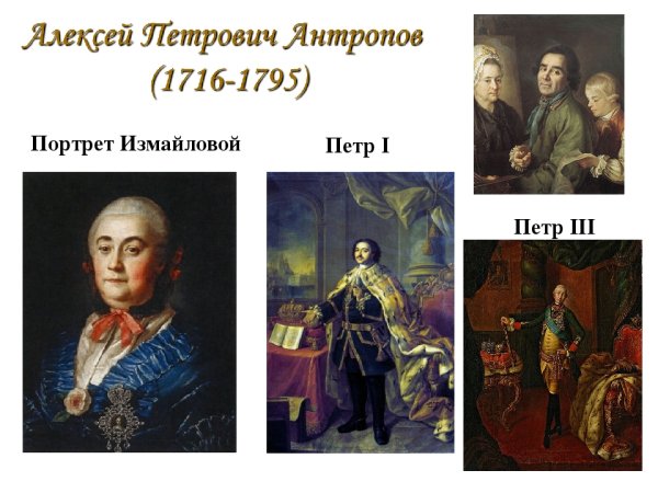 Алексей Петрович Антропов портрет статс-дамы Измайловой