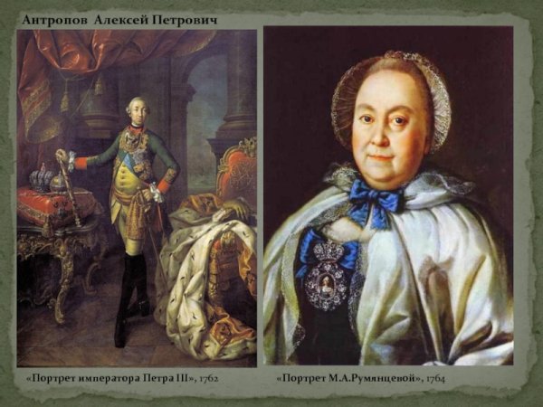 Портрет Петра III, 1762 Антропов
