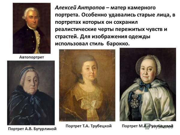 Алексей Антропов художник 18 века Барокко