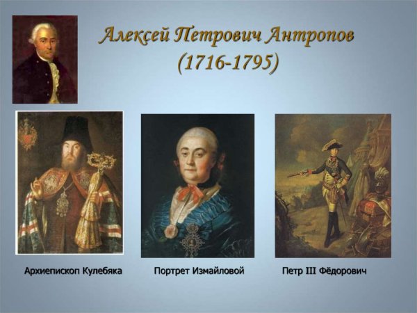 Алексей Петрович Антропов художник 18 века