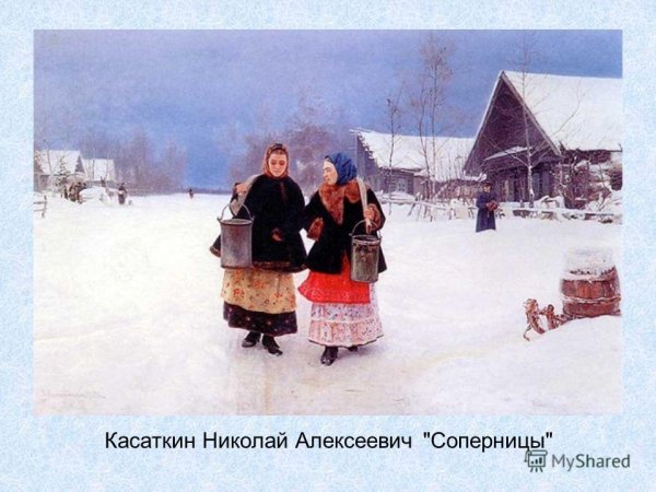 Касаткин Николай Алексеевич "соперницы"