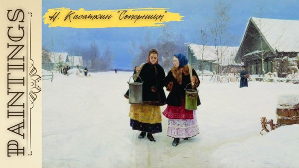 Соперницы художник