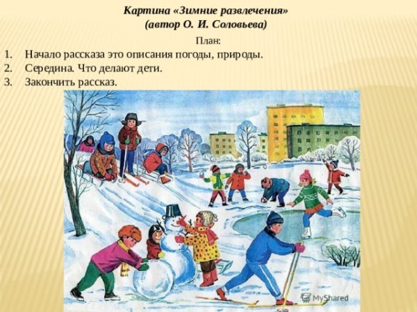 Сюжетная картина зимние развлечения