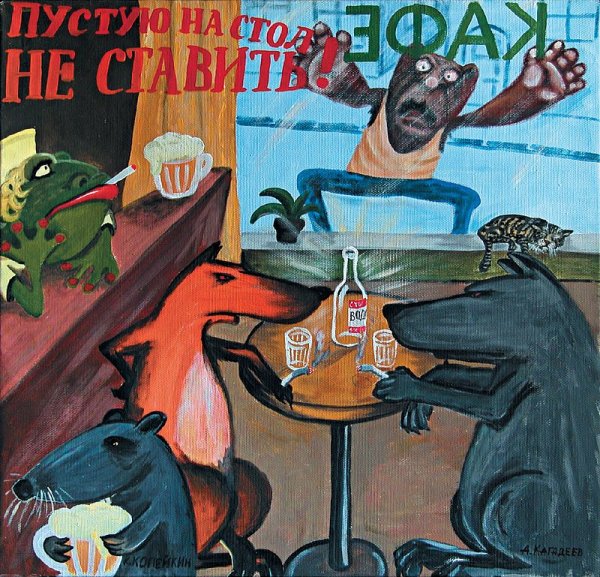 Ложкин Копейкин картины