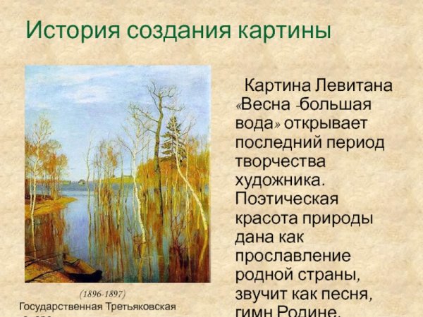 Левитан Весна большая вода