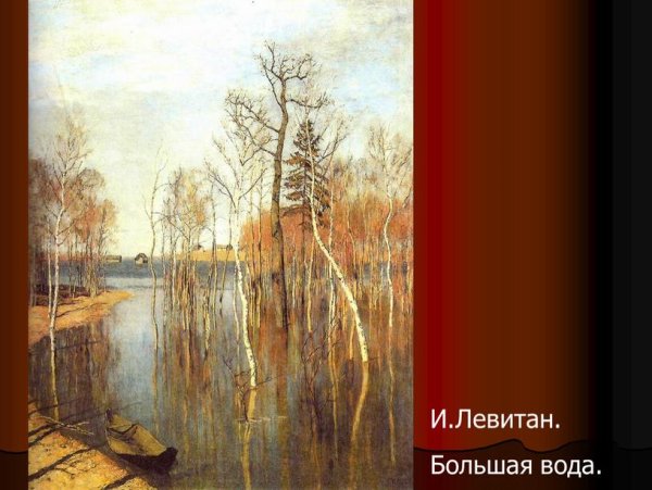 «Весна. Большая вода». (1897). Левитан и. и.