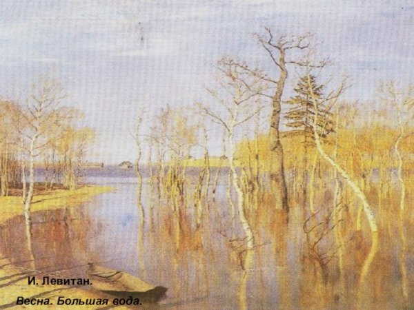 Левитан Весна большая вода