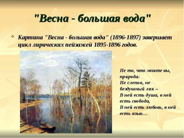 «Весна. Большая вода». (1897). Левитан и. и.